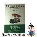 【中古】 心にはたらく薬たち 精神世界を拡げるために 新版/人文書院/小林司