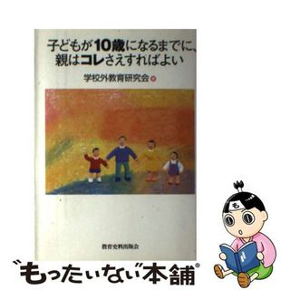 【中古】 子どもが１０歳になるまでに、親はコレさえすればよい/教育史料出版会/学校外教育研究会(人文/社会)