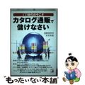 【中古】 ＩＴ時代の今こそカタログ通販で儲けなさい/明日香出版社/香西俊範