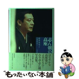 【中古】 志ん朝の高座/筑摩書房/横井洋司(アート/エンタメ)