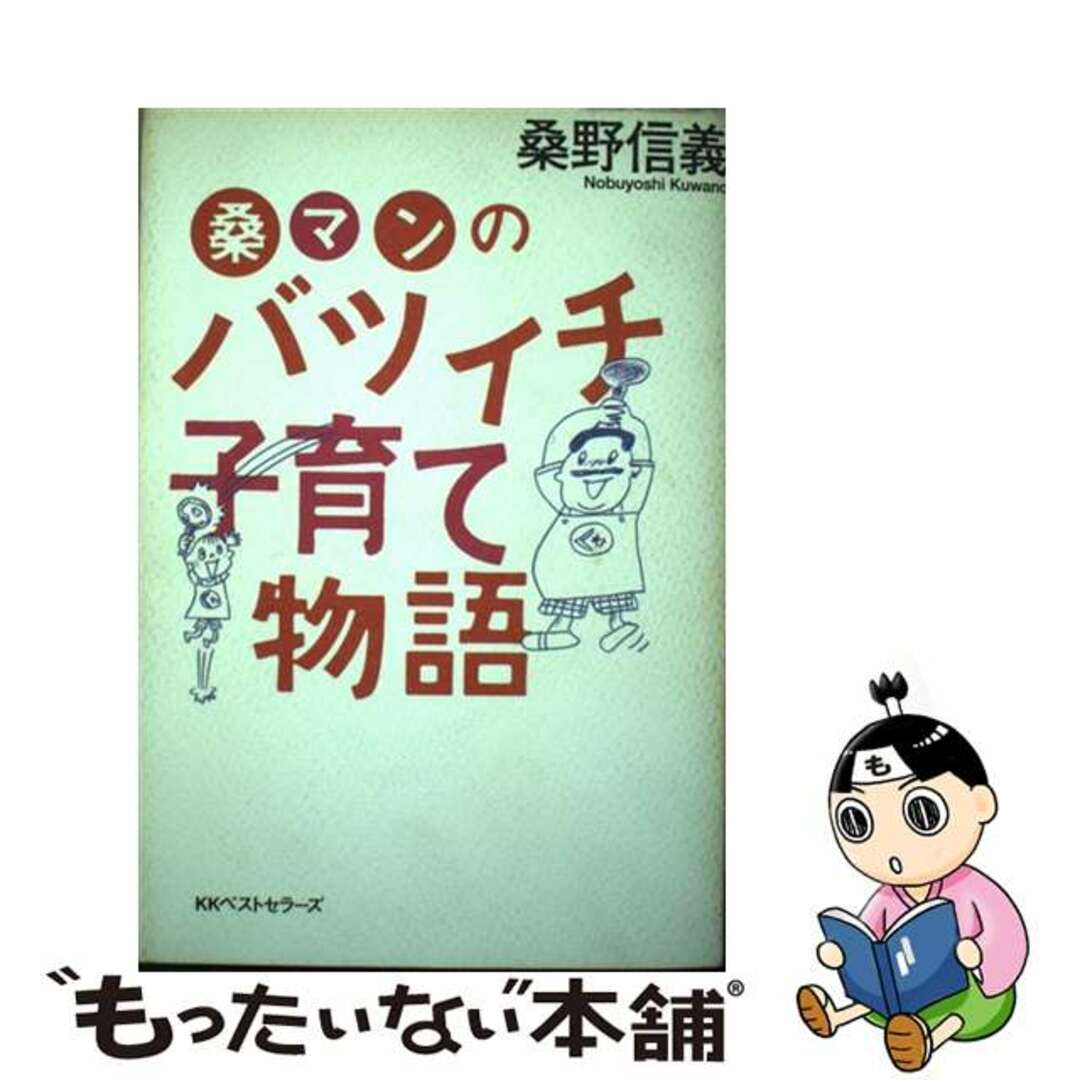 ベストセラーズページ数桑マンのバツイチ子育て物語/ベストセラーズ/桑野信義