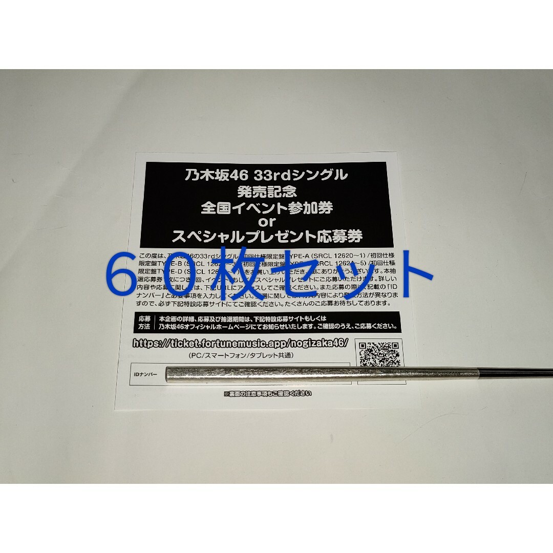 【乃木坂46】 おひとりさま天国 抽選応募シリアルナンバー 60枚セット