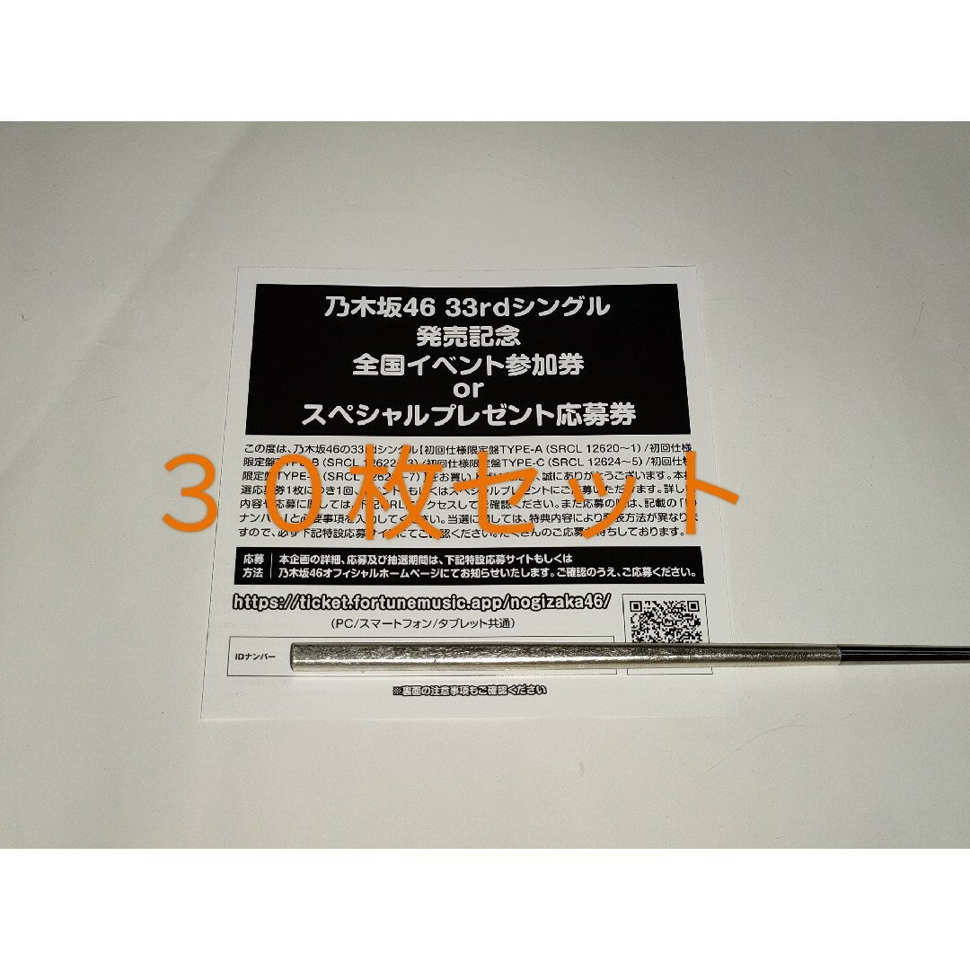 乃木坂46 おひとりさま天国 シリアル 応募券 10枚セット