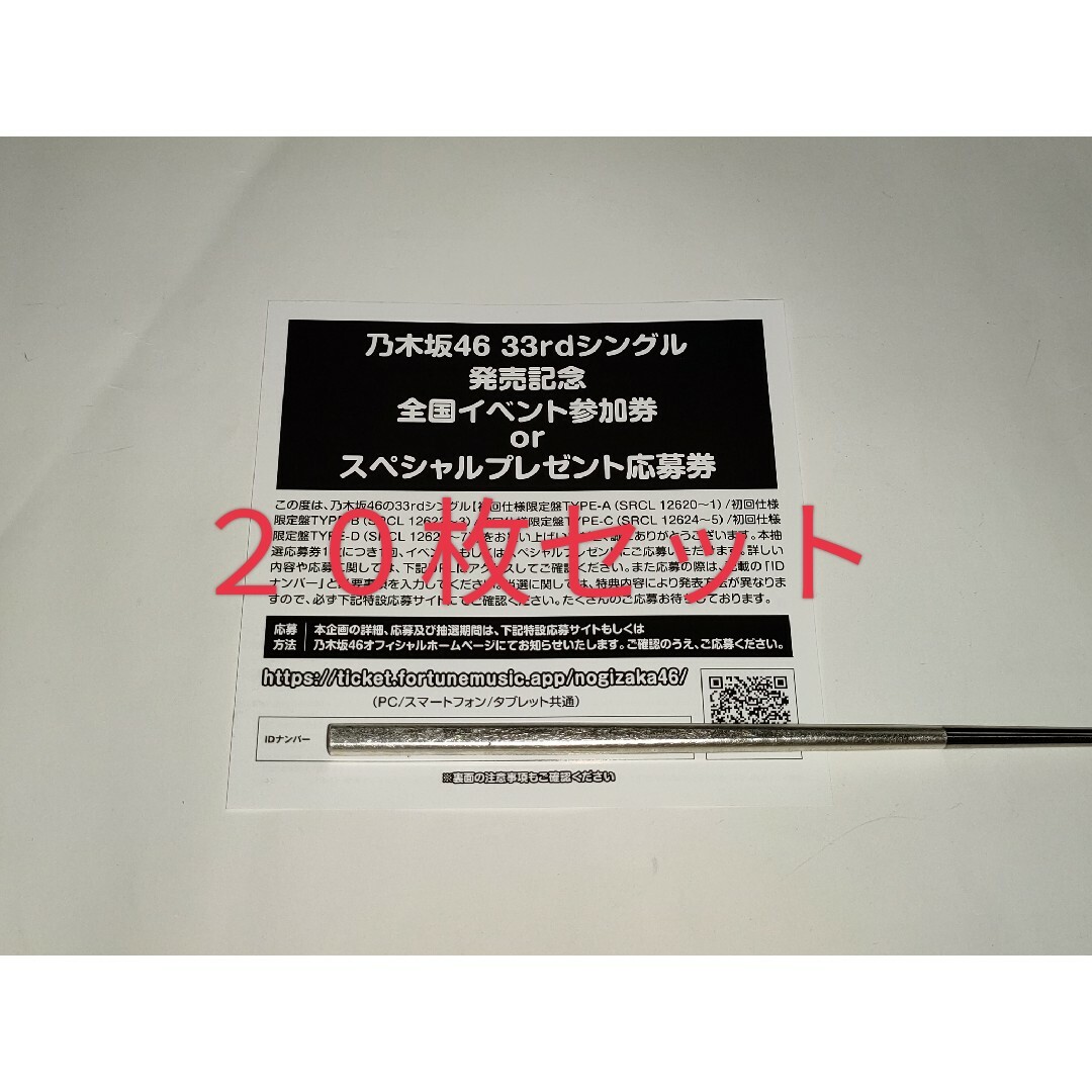 【乃木坂46】 おひとりさま天国 抽選応募シリアルナンバー 20枚セット