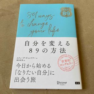 自分を変える８９の方法(ビジネス/経済)