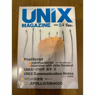 UNIX MAGAZINE 1988/8 特集：PostScript(コンピュータ/IT)