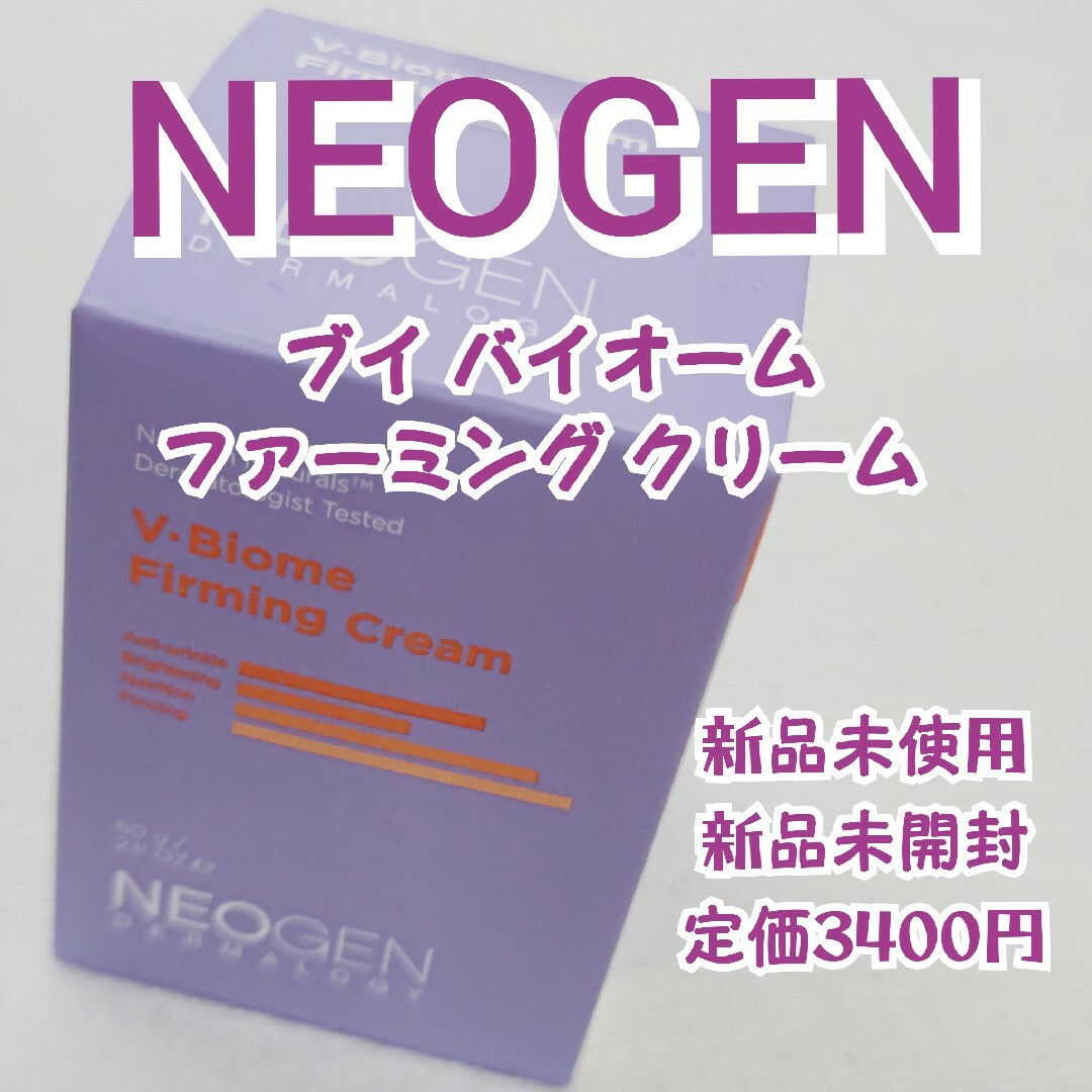 【NEOGEN】 V バイオーム ファーミング クリーム【新品未使用】 コスメ/美容のスキンケア/基礎化粧品(フェイスクリーム)の商品写真