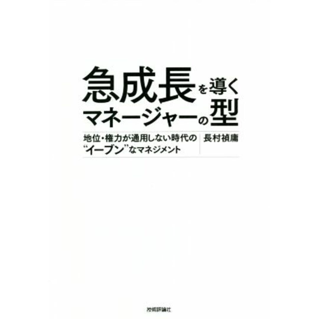 急成長を導くマネージャーの型 地位・権力が通用しない時代の“イーブン”なマネジメント/長村禎庸(著者) エンタメ/ホビーの本(ビジネス/経済)の商品写真