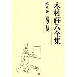 木村荘八の通販 15点 | フリマアプリ ラクマ