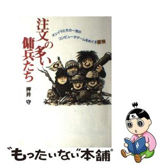 【中古】 注文の多い傭兵たち オシイマとその一党のコンピュータゲームをめぐる冒険/アスキー・メディアワークス/押井守(アート/エンタメ)