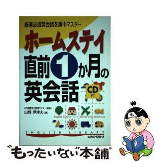 【中古】 ホームステイ直前１か月の英会話 厳選必須英会話を集中マスター/三修社/白野伊津夫(語学/参考書)