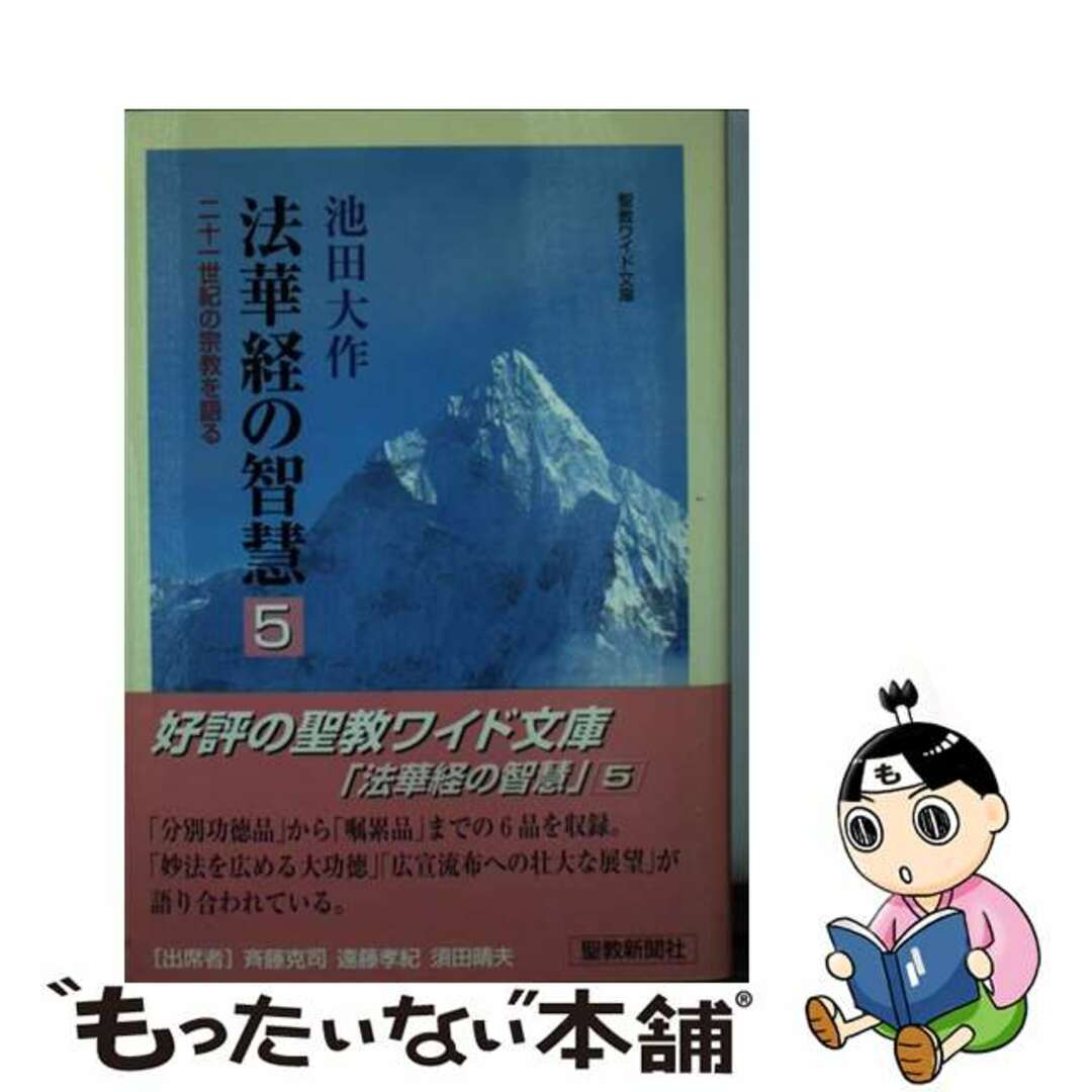 【中古】 法華経の智慧 二十一世紀の宗教を語る ５/聖教新聞社/池田大作 エンタメ/ホビーの本(人文/社会)の商品写真