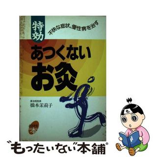 【中古】 特効あつくないお灸 不快な症状、慢性病を治す/主婦と生活社/橋本茉莉子(健康/医学)