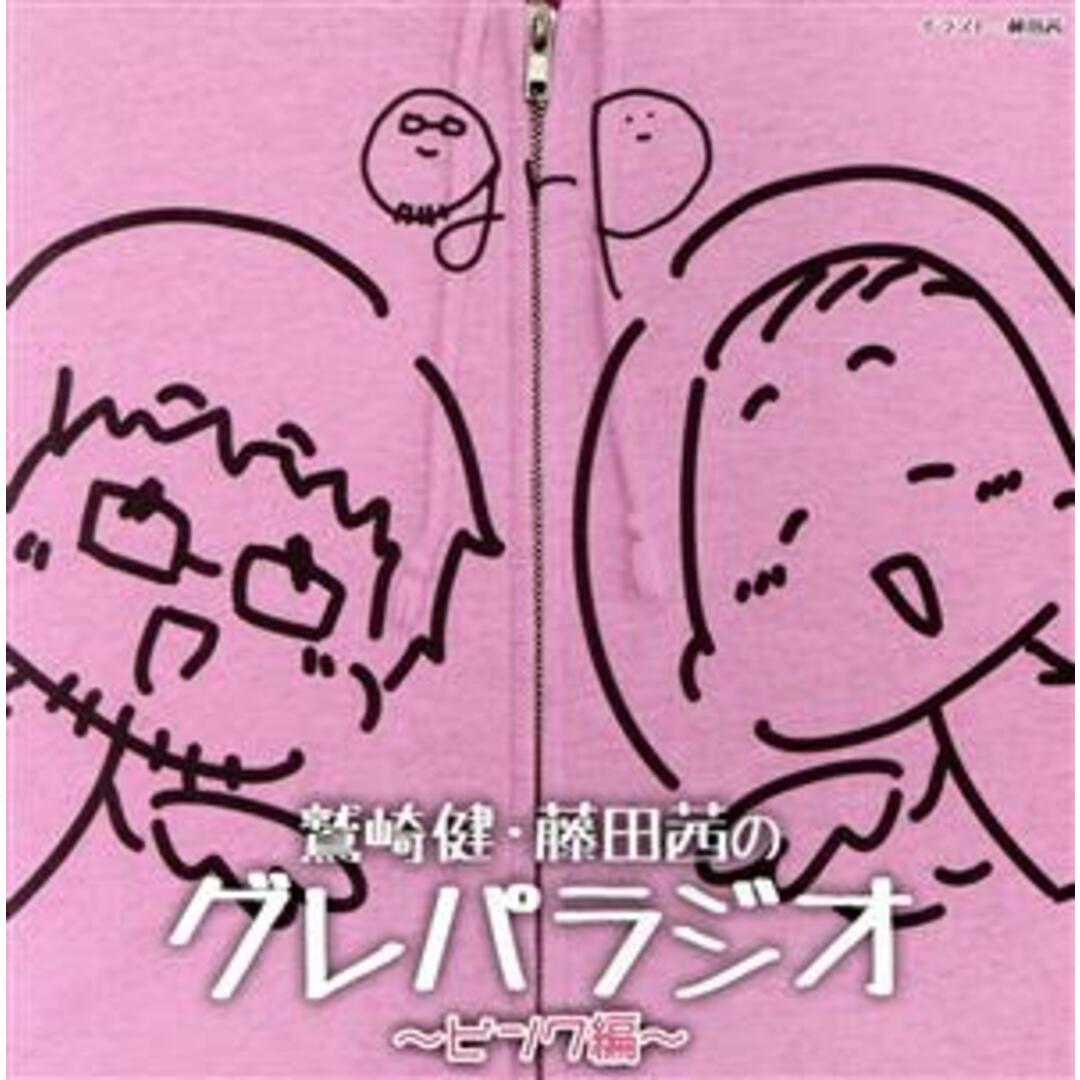 ＤＪＣＤ「鷲崎健・藤田茜のグレパラジオ」～ピンク編～ エンタメ/ホビーのCD(アニメ)の商品写真