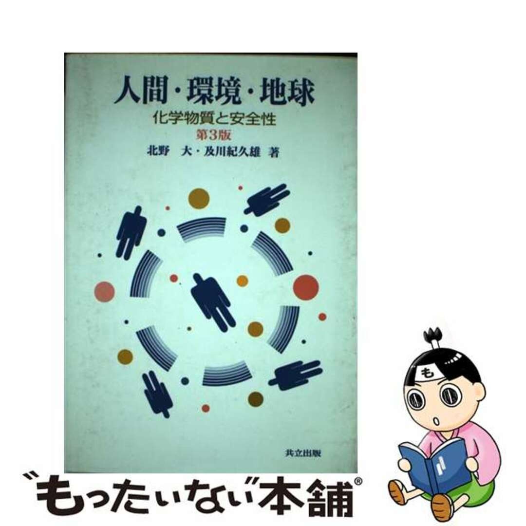 人間・環境・地球　第３版/共立出版/北野大の通販　by　中古】　ラクマ店｜ラクマ　化学物質と安全性　もったいない本舗