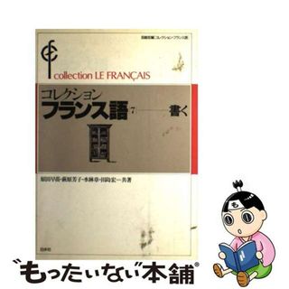 【中古】 コレクション・フランス語 ７　書く/白水社/田島宏