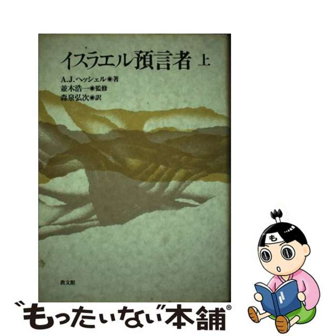 イスラエル預言者 上/教文館/アブラハム・Ｊ．ヘッシェル