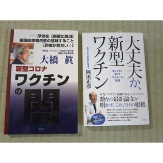 大丈夫か、新型ワクチン＆新型コロナワクチンの闇(文学/小説)