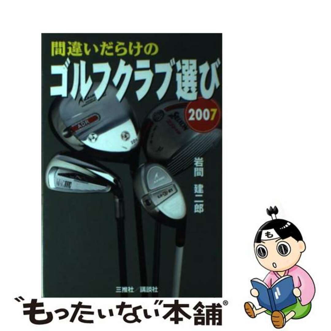 【中古】 間違いだらけのゴルフクラブ選び ２００７年版/講談社ビーシー/岩間建二郎 エンタメ/ホビーの本(趣味/スポーツ/実用)の商品写真