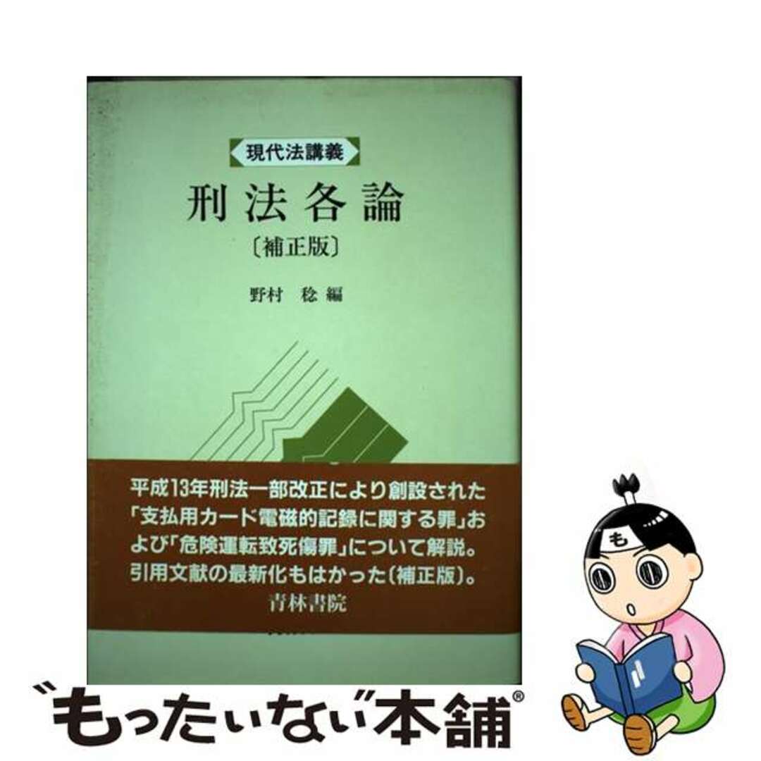 刑法各論 補正版/青林書院/野村稔（法学）