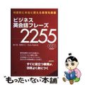 【中古】 ビジネス英会話フレーズ２２５５ 場面別に本当に使える表現を厳選/すばる