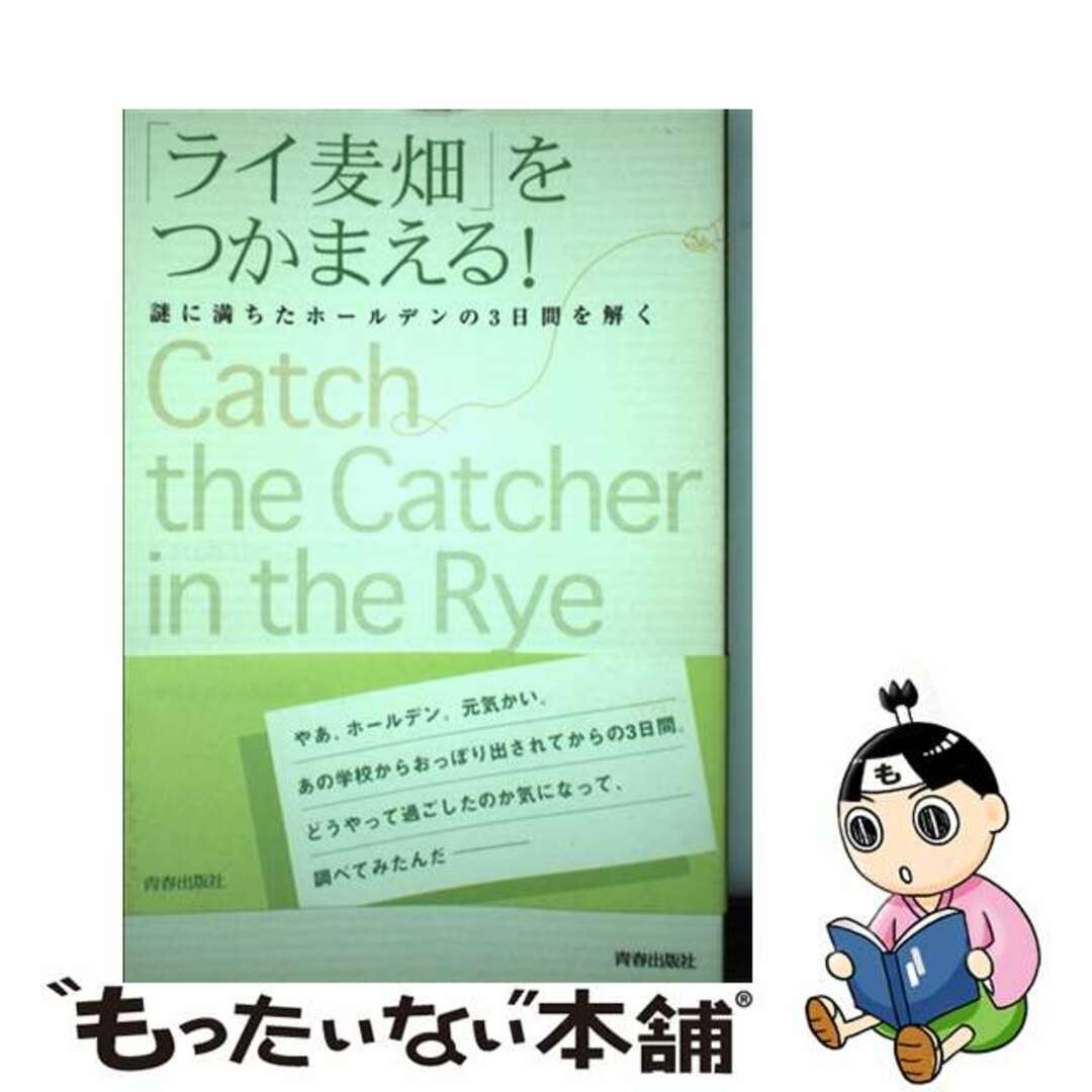 とっておきし福袋 【中古】 「ライ麦畑」をつかまえる！ 謎に満ちた ...