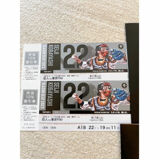 9/18　東京ドーム 巨人 VS 東京ヤクルト チケット ペア(野球)