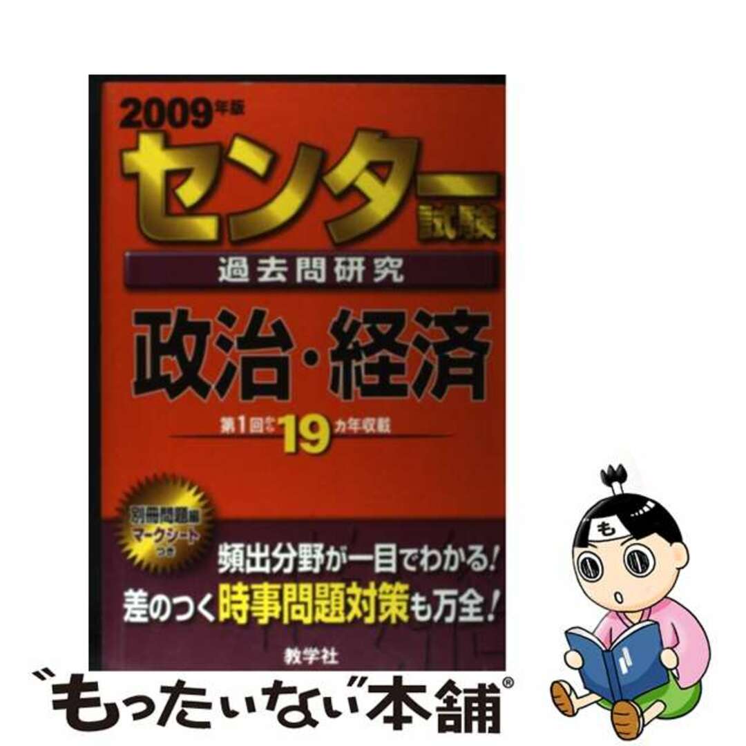 センター試験過去問研究　政治・経済/教学社