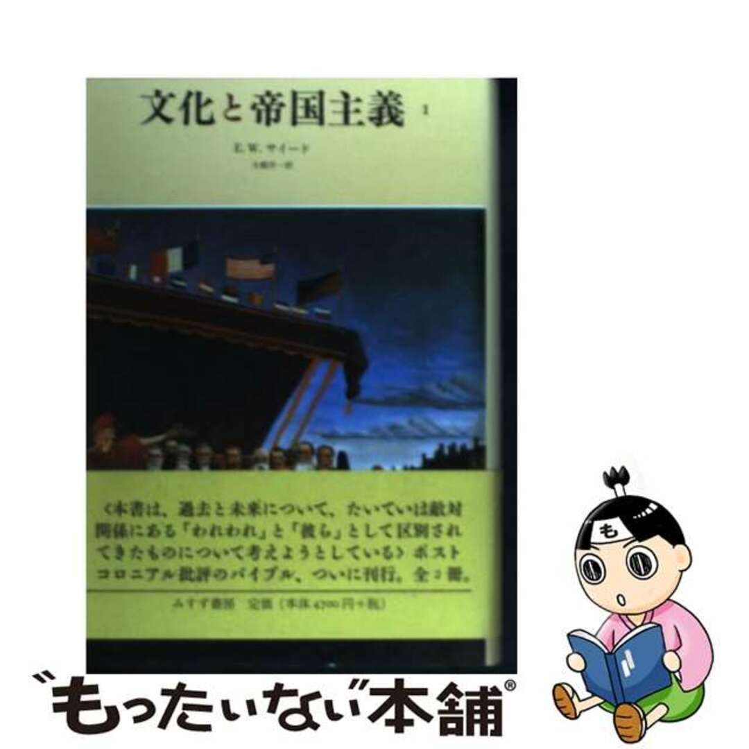 【中古】 文化と帝国主義 1/みすず書房/エドワード・W.サイード エンタメ/ホビーの本(人文/社会)の商品写真