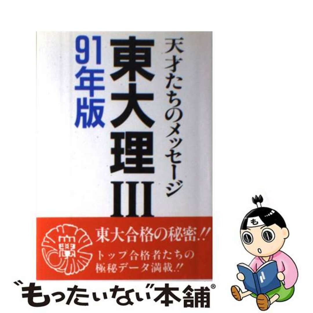 東大理３ 天才たちのメッセージ ９１年版/データハウス/「東大理３　９１年版」編集委員会1991年07月01日