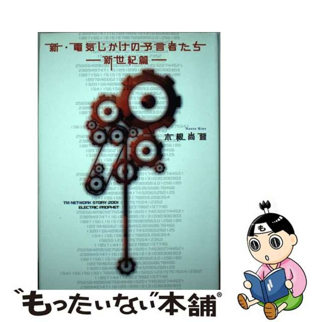 【中古】 新・電気じかけの予言者たち TM Network story 2001 ele 新世紀篇/メディアファクトリー/木根尚登 エンタメ/ホビーの本(アート/エンタメ)の商品写真