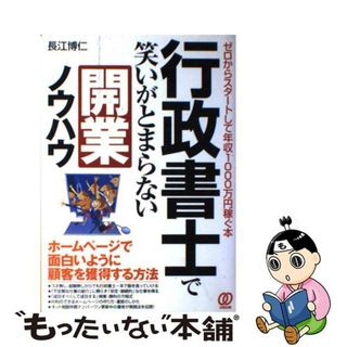 【中古】 行政書士で笑いがとまらない開業ノウハウ ゼロからスタートして年収１０００万円稼ぐ本/ぱる出版/長江博仁(その他)