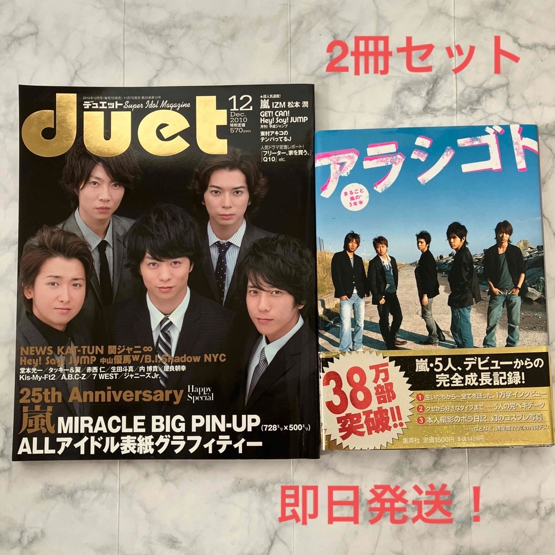 嵐 2冊セット duet 2010.12 アラシゴト : まるごと嵐の5年半 | フリマアプリ ラクマ