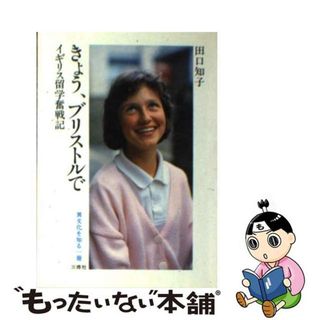 【中古】 きょう、ブリストルで イギリス留学奮戦記/三修社/田口知子(地図/旅行ガイド)