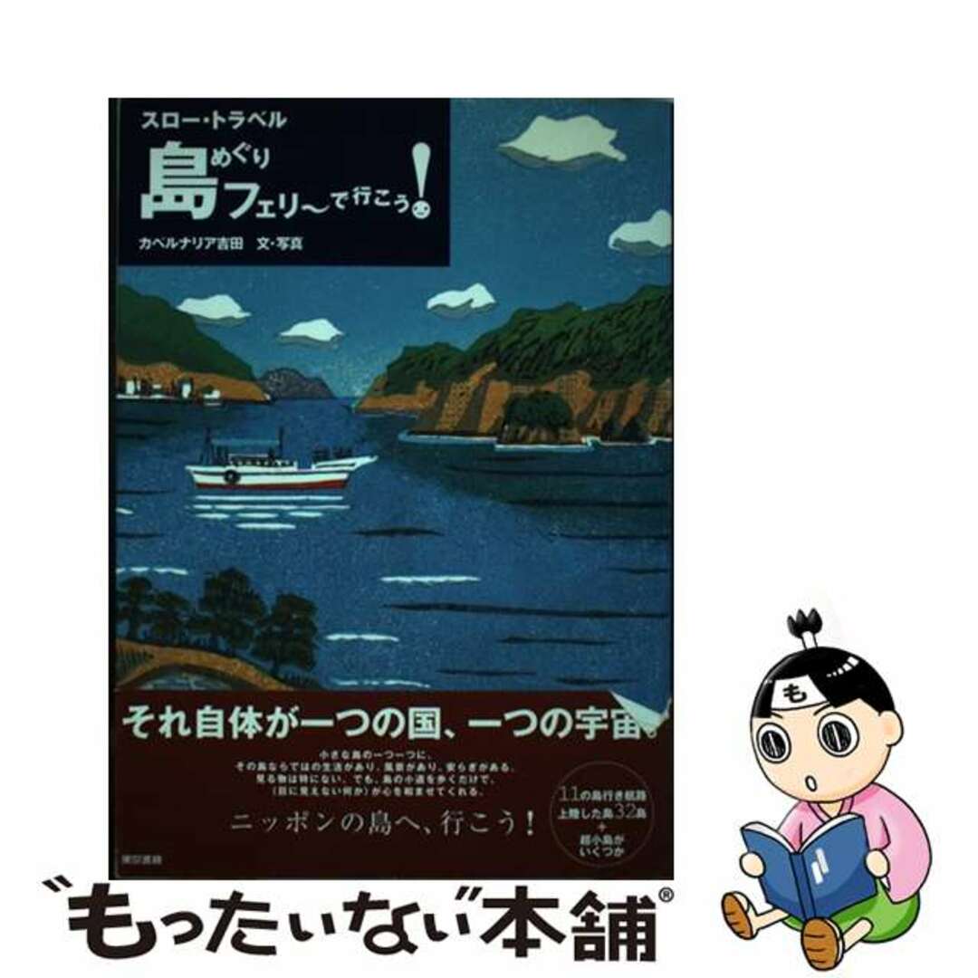 【中古】 島めぐりフェリ～で行こう！ スロー・トラベル/東京書籍/カベルナリア吉田 エンタメ/ホビーの本(人文/社会)の商品写真