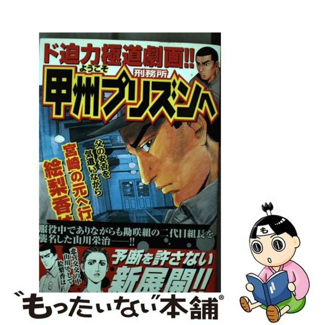 クリーニング済みようこそ甲州プリズンへ ７/日本文芸社/とんぼはうす