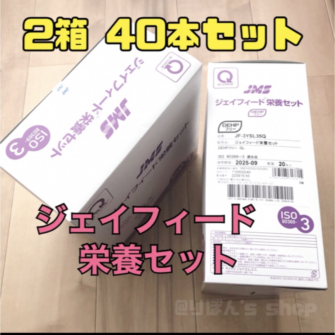 ジェイフィード 栄養セット 2箱 40本 セット インテリア/住まい/日用品のキッチン/食器(調理道具/製菓道具)の商品写真