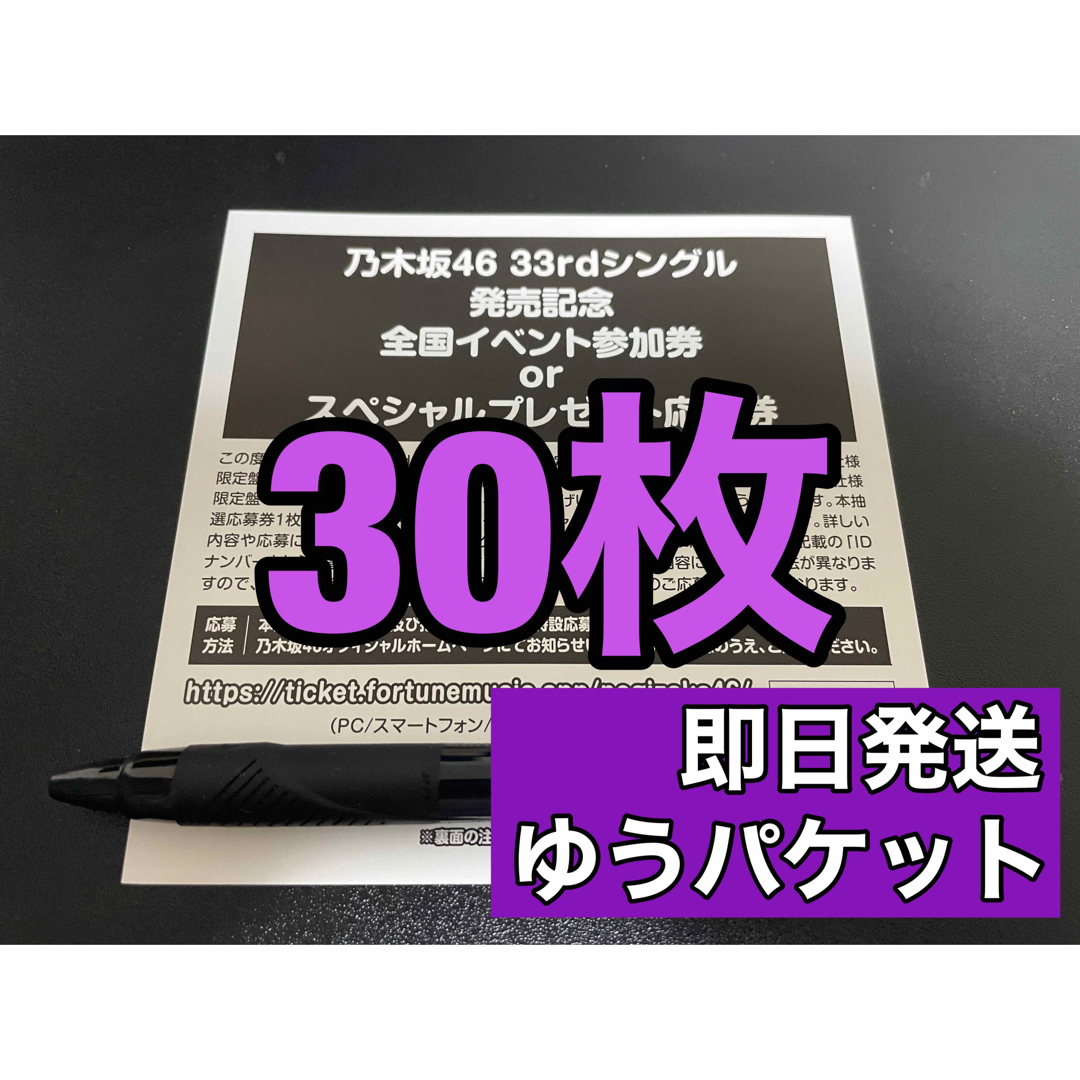 乃木坂46 おひとりさま天国 シリアル 応募券 30枚セット