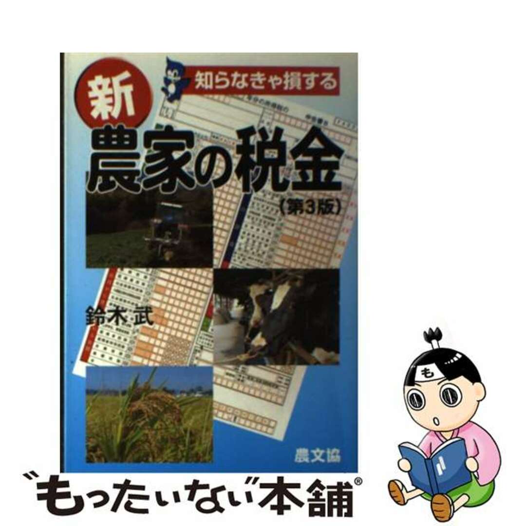 新農家の税金 知らなきゃ損する 第３版/農山漁村文化協会/鈴木武（１９３２ー）