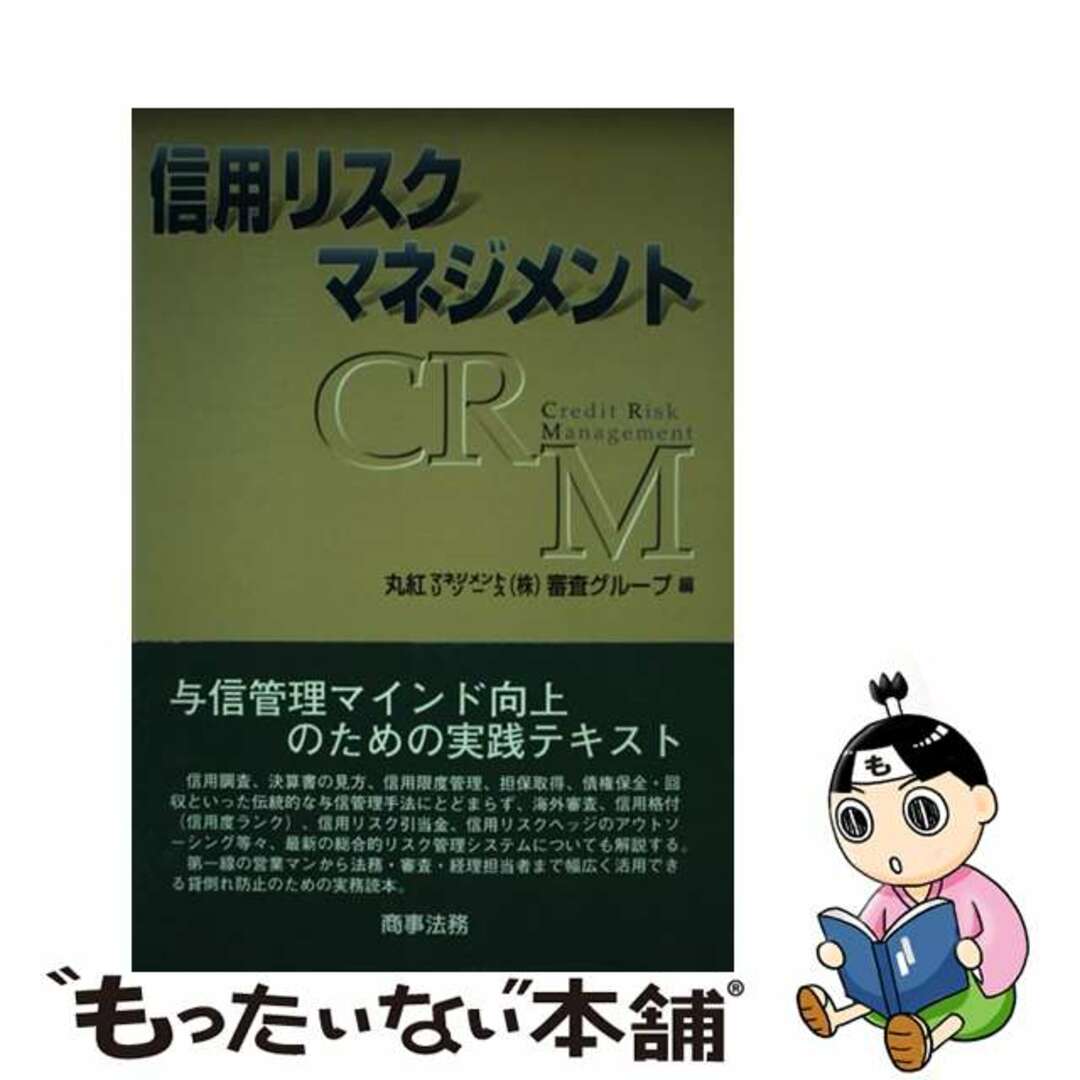 by　中古】　信用リスクマネジメント/商事法務/丸紅マネジメントリソース株式会社の通販　もったいない本舗　ラクマ店｜ラクマ