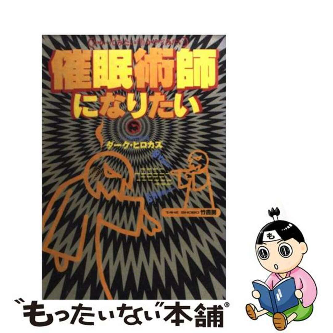 催眠術師になりたい かかってみたい・かけてみたい/竹書房/ダーク・ヒロカズ