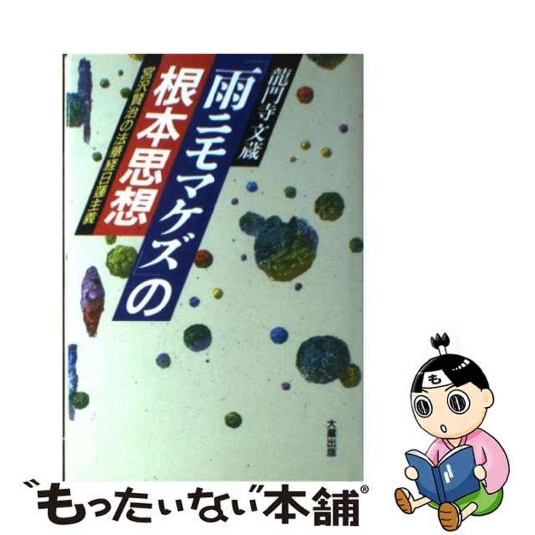 【中古】 「雨ニモマケズ」の根本思想 宮沢賢治の法華経日蓮主義/大蔵出版/竜門寺文蔵 エンタメ/ホビーの本(人文/社会)の商品写真