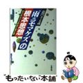 【中古】 「雨ニモマケズ」の根本思想 宮沢賢治の法華経日蓮主義/大蔵出版/竜門寺