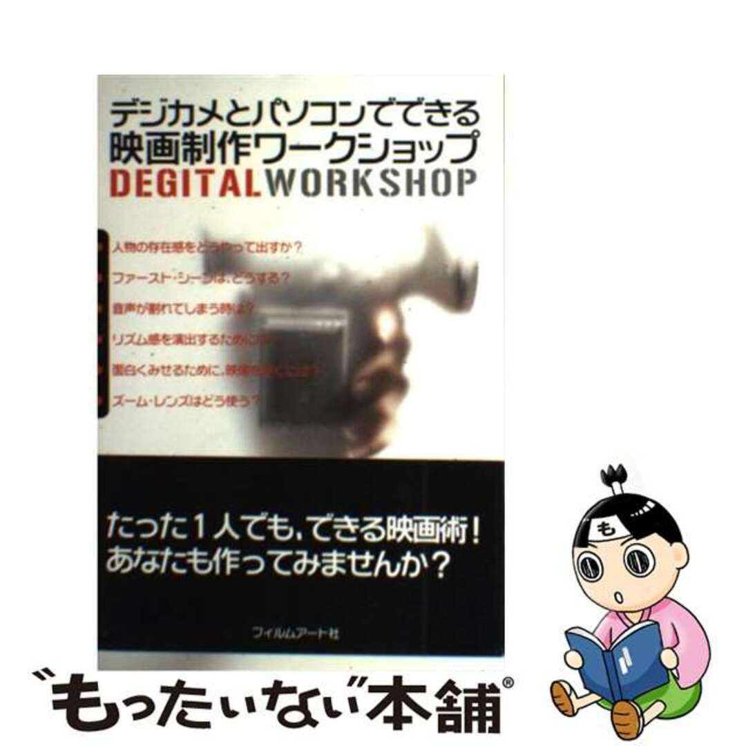 【中古】 デジカメとパソコンでできる映画制作ワークショップ Ｄｅｇｉｔａｌ　ｗｏｒｋｓｈｏｐ/フィルムアート社/西村安弘 エンタメ/ホビーの本(アート/エンタメ)の商品写真