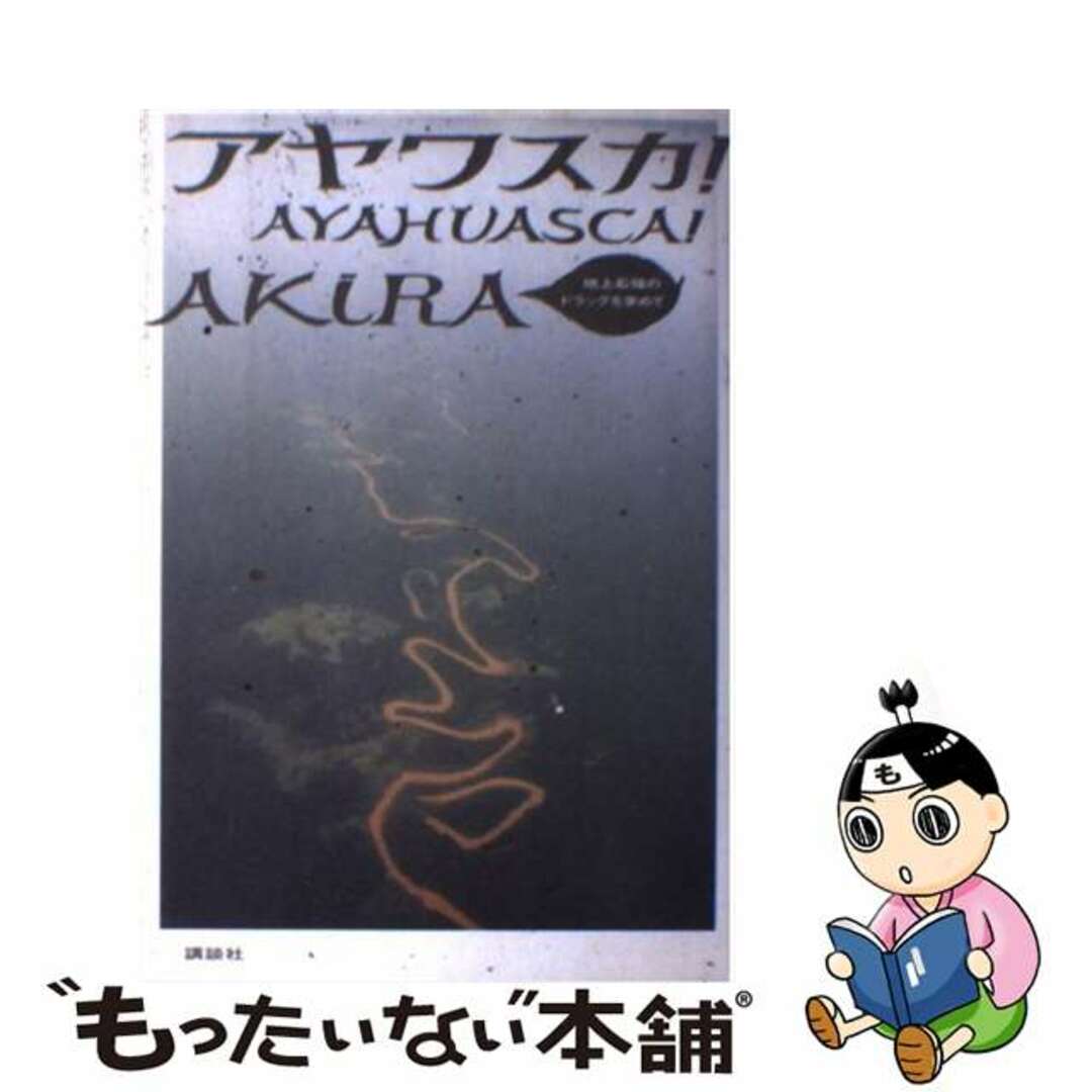 アヤワスカ！ 地上最強のドラッグを求めて/講談社/ＡｋｉｒａAKIRA出版社