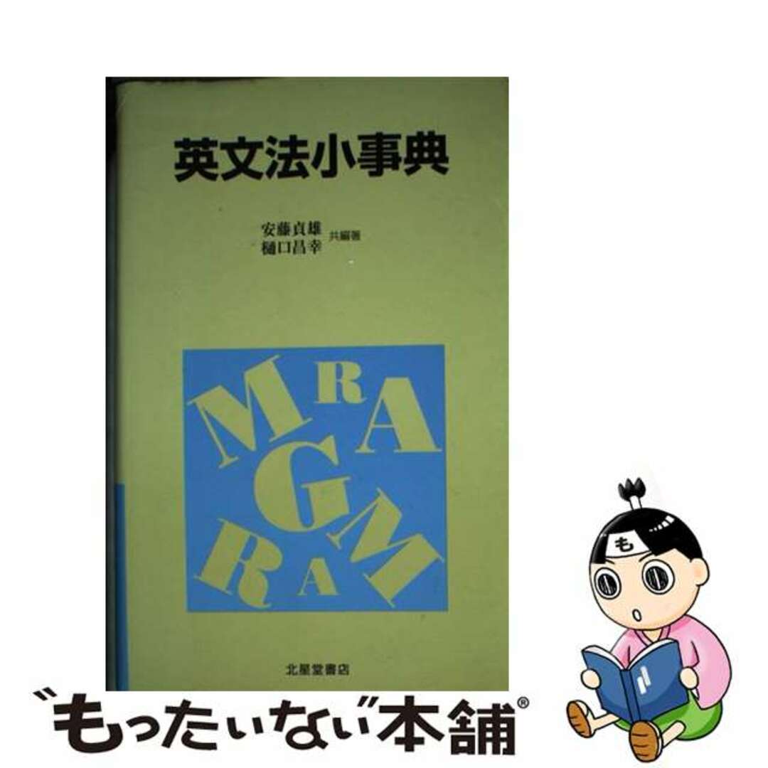 英文法小事典/北星堂書店/安藤貞雄