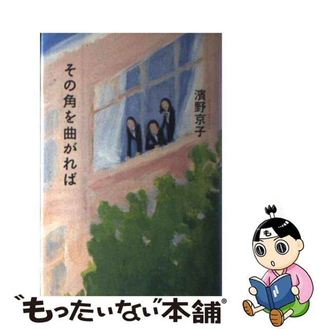 【中古】 その角を曲がれば/講談社/濱野京子 エンタメ/ホビーの本(絵本/児童書)の商品写真