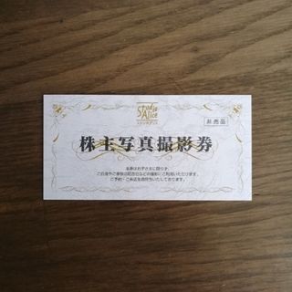 スタジオアリス　株主優待(その他)