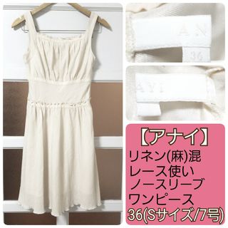 アナイ(ANAYI)のアナイ アイボリー 麻混 シフォン フレア ワンピース 36(Sサイズ/7号)(ひざ丈ワンピース)