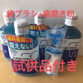 アースセイヤク(アース製薬)の歯科医院専売　モンダミンハビットプロ　　4本+ポンプ+歯ブラシ+歯磨き粉+試供品(マウスウォッシュ/スプレー)